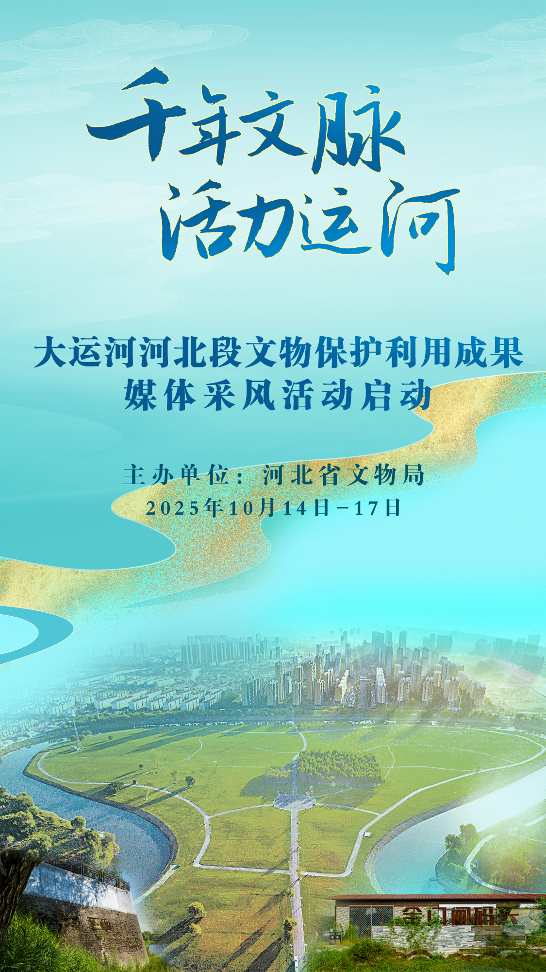 河北省文物局组织开展“千年文脉・活力运河”大运河媒体采风活动_fororder_图片1