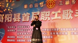 河北高阳举办首届职工歌手大奖赛唱响劳动者赞歌