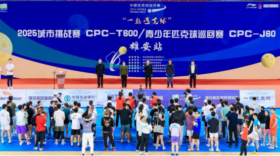 “一起匹克球”2025城市挑战赛（CPC-T600）暨青少年匹克球巡回赛（J60）-雄安站盛大开幕_fororder_“一起匹克球”新闻通稿(1)206