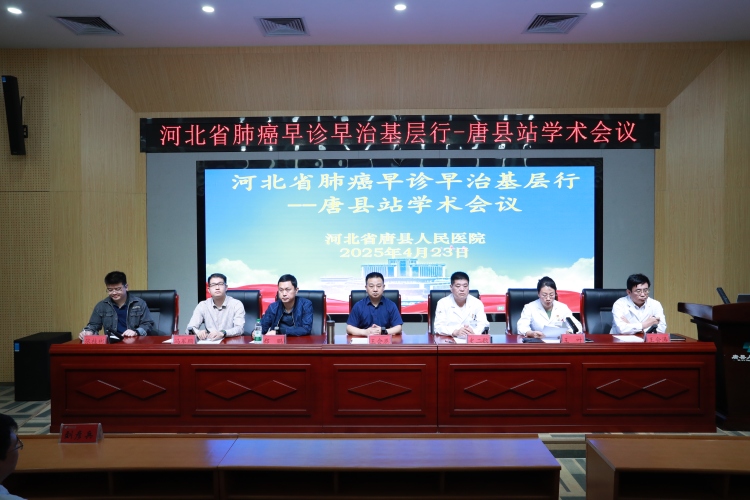 河北省肺癌早诊早治基层行-唐县站学术会议在唐县人民医院召开_fororder_主席台领导.JPG
