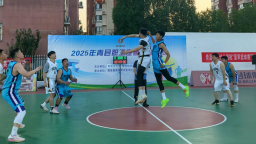 河北青县：职工夏季篮球赛激情开赛 点燃全民健身热潮