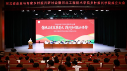 河北省企业与专家乡村振兴研讨会暨河北工程技术学院乡村振兴学院成立大会在石家庄召开