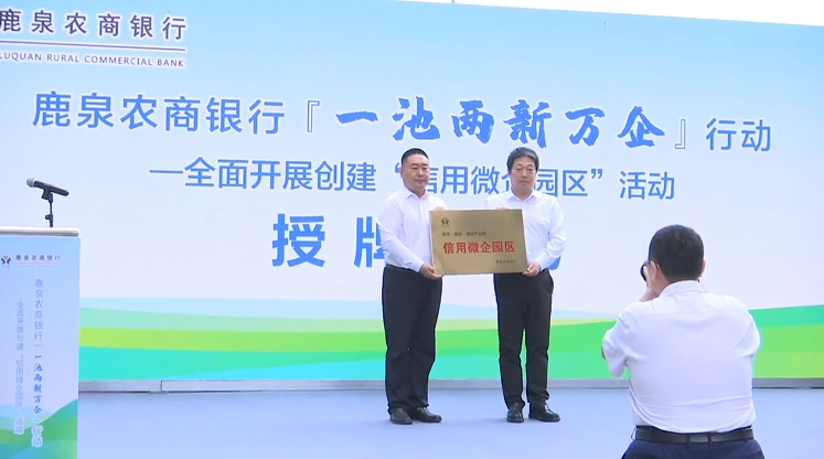 石家庄市鹿泉区：鹿泉农商银行与冀商•硅谷产业园“信用微企园区”授牌签约_fororder_2