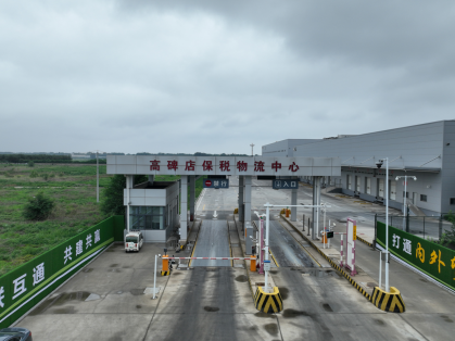 高碑店保税物流中心（B型）正式获批设立_fororder_高碑店保税物流中心（B型）正式获批设立67