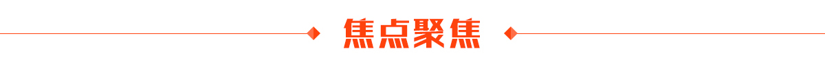焦点聚焦banner_fororder_鹿泉-焦点聚焦