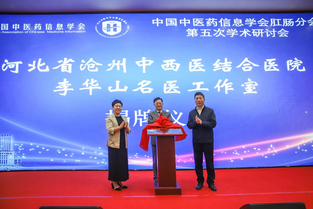 中国中医药信息学会肛肠分会、肿瘤分会、治未病分会2025年学术研讨会在沧州举行_fororder_中国中医药信息学会肛肠分会、肿瘤分会、治未病分会2025年学术研讨会在沧州举行3