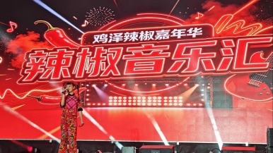 辣味“燃”动鸡泽 歌声“唱”响椒乡——鸡泽这场嘉年华火了