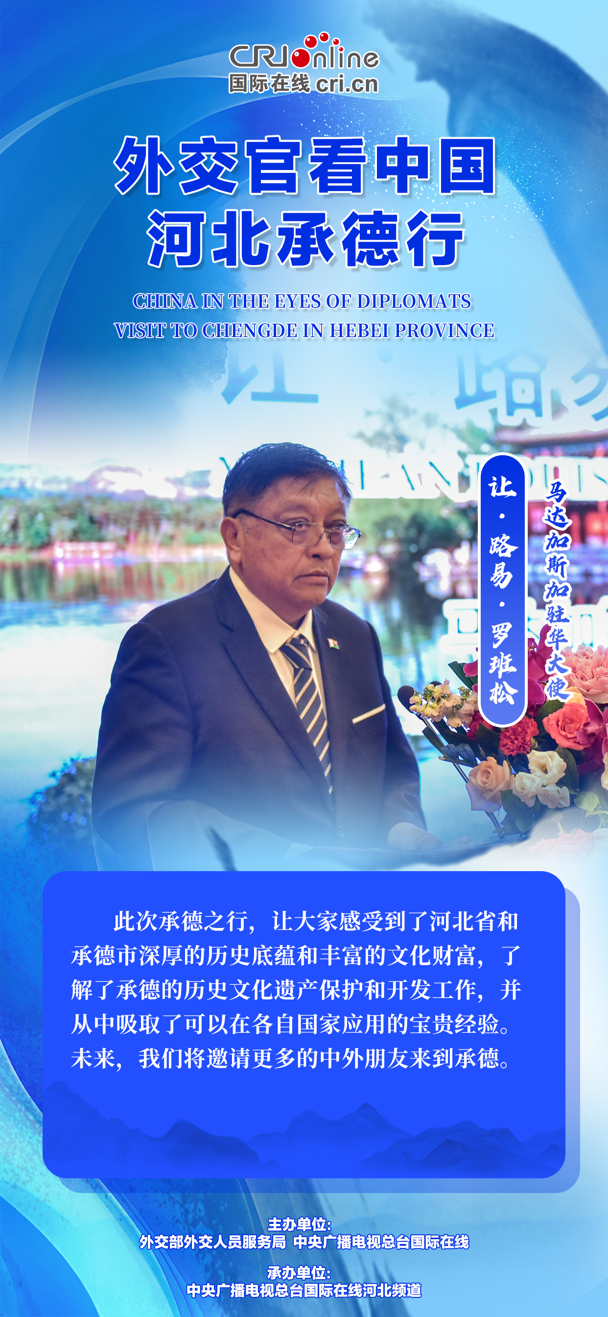 外交官看中国-河北承德行丨金句海报来了！看驻华外交官说了些啥