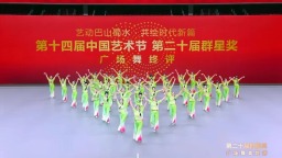 张家口赤城县文化馆参与创作的广场舞作品《回娘家》喜获第二十届全国群星奖终评入围荣誉