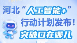 发布绘丨河北“人工智能+”行动计划发布！突破口在哪儿