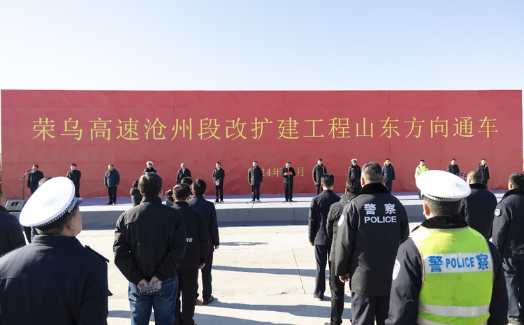 荣乌高速沧州段改扩建工程山东方向通车 日通行能力由4.5万辆增至7.8万辆