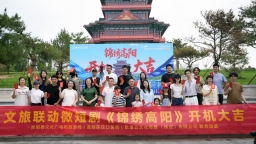 聚焦非遗传承与民生情怀《锦绣高阳》开机仪式在颛顼公园隆重举行