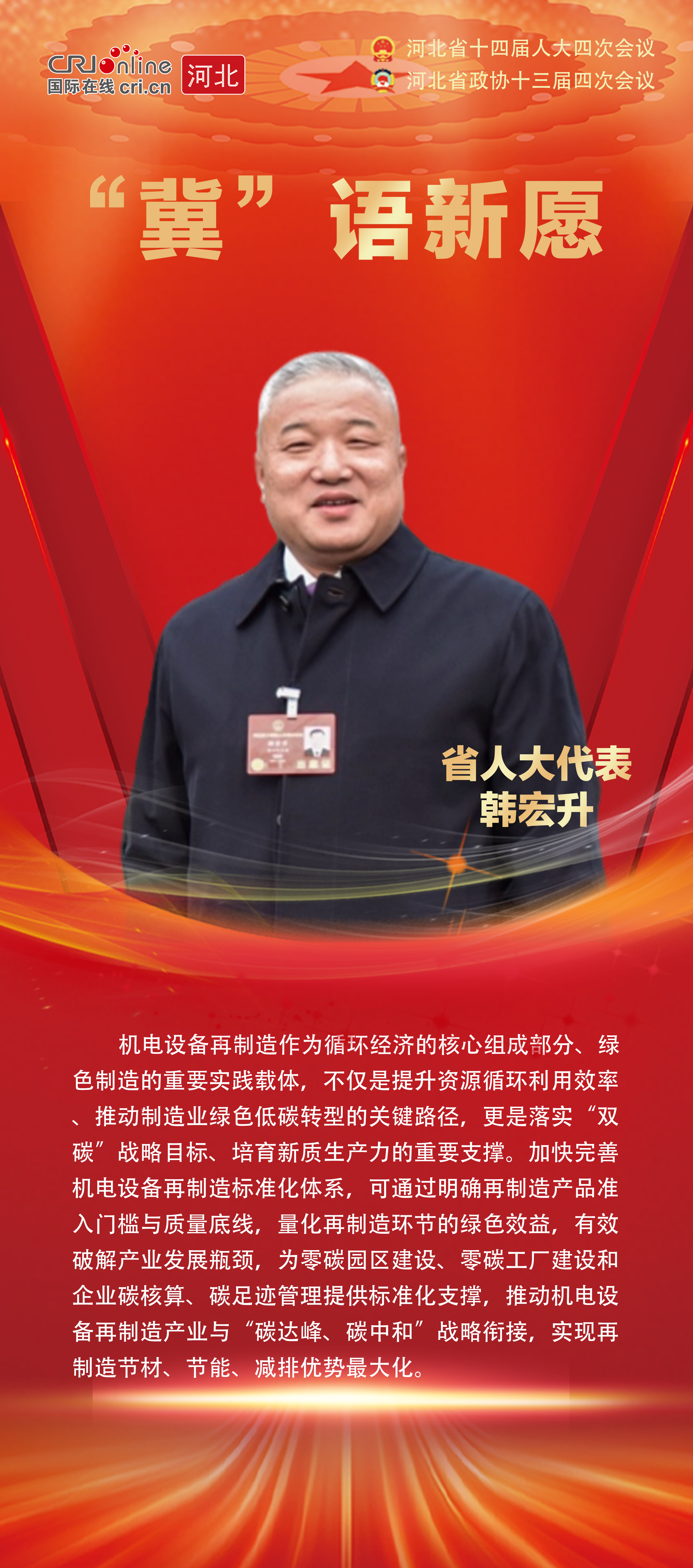 【两会海报】“冀”语新愿丨河北省人大代表韩宏升：加快推动机电设备再制造标准化体系建设_fororder_微信图片_20260128173358_1166_39