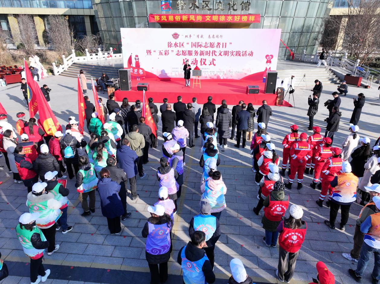 徐水区“国际志愿者日”暨“五彩”志愿服务新时代文明实践活动启动
