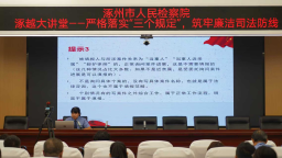 涿州市人民检察院召开“三个规定”填报培训会 筑牢司法公正防线​