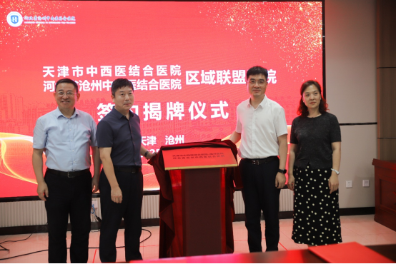 天津市中西医结合医院与河北省沧州中西医结合医院举行区域联盟医院签约揭牌仪式_fororder_天津市中西医结合医院与河北省沧州中西医结合医院举行区域联盟医院签约揭牌仪式102