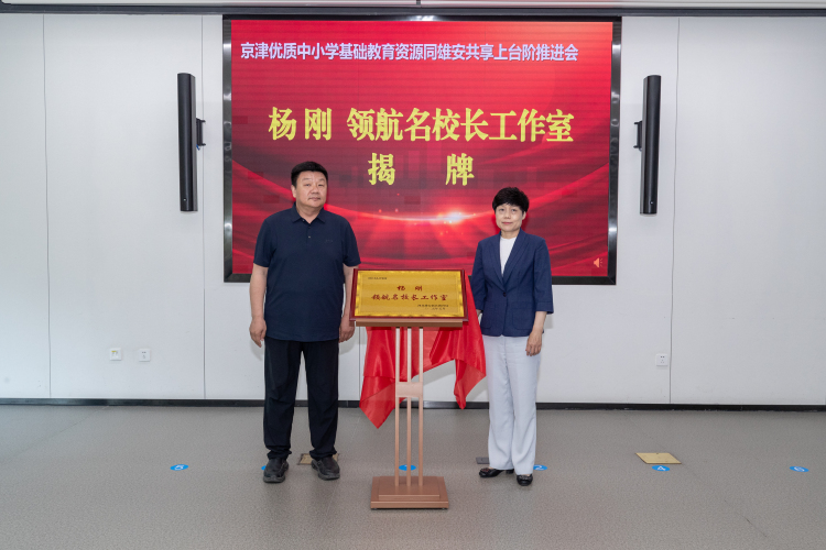 京津优质中小学基础教育资源同雄安共享上台阶推进会顺利召开_fororder_3