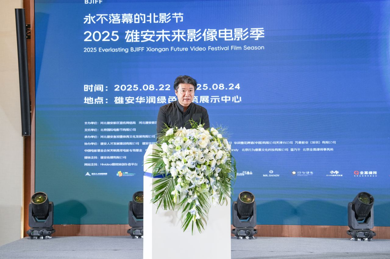 永不落幕的北影节之2025雄安未来影像电影季启动仪式举办