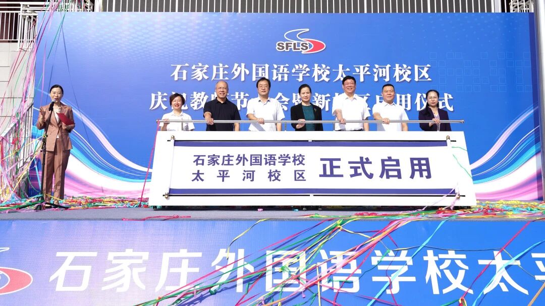 石家庄外国语学校太平河校区举行庆祝教师节大会暨新校区启用仪式_fororder_微信图片_2025-09-12_095140_278