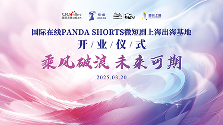 PANDA SHORTS微短剧上海出海基地_fororder_images.anlie3
