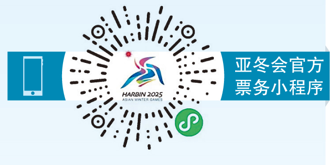 亚冬会官方票务网站、小程序上线
