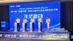 黑龙江省中小企业创新创业大赛举行_fororder_企业微信截图_1757036063786