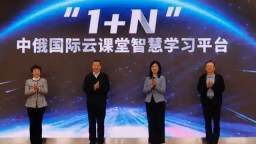 “1+N”中俄国际云课堂智慧学习平台启动_fororder_1