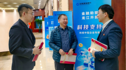 写好金融“五篇大文章” 赋能龙江高质量发展_fororder_1