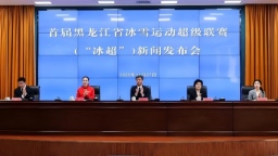 首届黑龙江省冰雪运动超级联赛新闻发布会召开_fororder_55