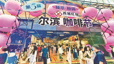 人气爆棚！共赴“尔滨”咖啡之约