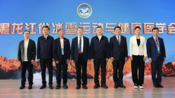 黑龙江省冰雪运动与健康医学会正式成立