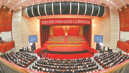 黑龙江省十四届人大四次会议开幕