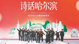 《诗话哈尔滨》诗歌朗诵会落幕