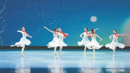 现代芭蕾诗剧 《别样的四季—尔滨印象》上演