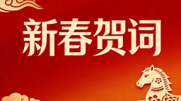 黑龙江省委省政府新春贺词_fororder_1
