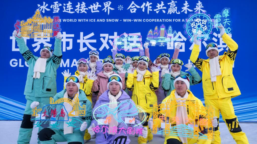 “世界市长对话·哈尔滨”启幕 冰雪为媒共绘合作新篇