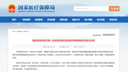 国家医保局发布名单！黑龙江多家单位入选