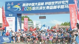 哈尔滨长寿森林半程马拉松开跑