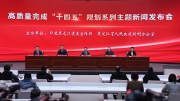 黑龙江省“十四五”规划顺利实施 经济社会发展迈上新台阶