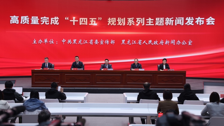 黑龙江省“十四五”规划顺利实施 经济社会发展迈上新台阶_fororder_1015_1(1)