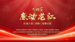 2025“感动龙江”年度人物（群体）揭晓_fororder_4
