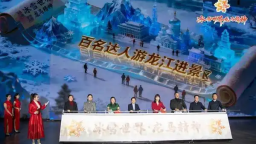 百名达人游龙江进景区活动在哈启动_fororder_1