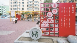 巧筑口袋公园 绣出城市方寸之美