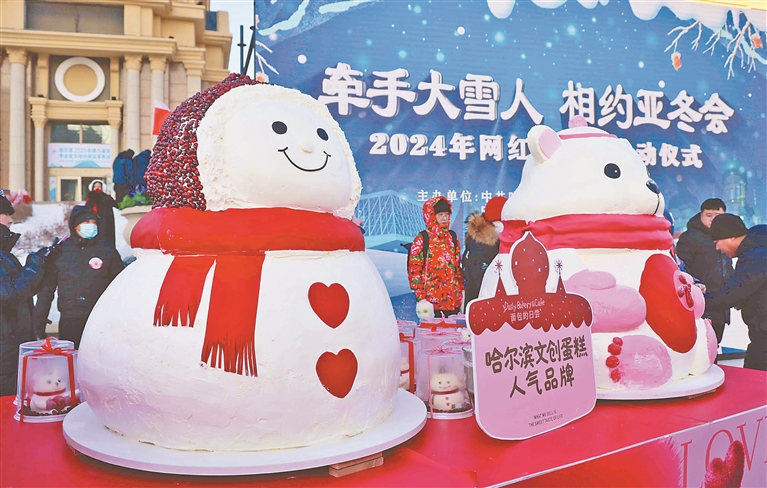 大雪人牵手莓莓熊 2024年“网红大雪人”启动仪式举行