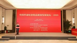 全国革命纪念馆高质量发展论坛在哈尔滨举办_fororder_去去去