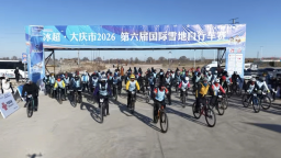 大庆市2026第六届国际雪地自行车赛鸣枪开赛