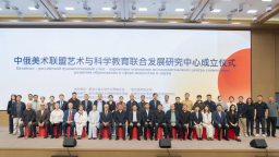 中俄美术联盟艺术与科学教育联合发展研究中心成立