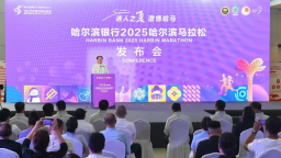 2025哈尔滨马拉松31日鸣枪开赛