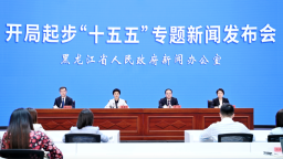 “十五五”开局起步 黑龙江锚定“五转变一迈进”振兴新路径