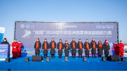 “冰超”哈尔滨亚洲速度滑冰超级耐力赛开赛 持续迸发冰雪激情